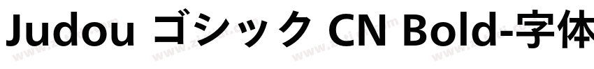 Judou ゴシック CN Bold字体转换